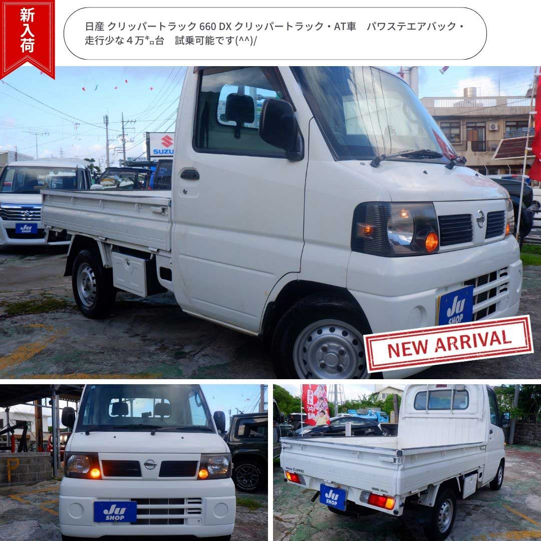 日産 クリッパートラック 660 DX クリッパートラック・AT車　パワステエアバック・走行少な４万㌔台　試乗可能です(^^)/