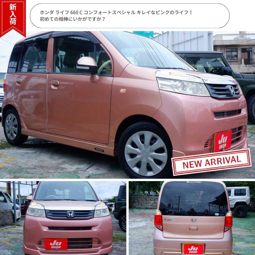 ホンダ ライフ 660 C コンフォートスペシャル キレイなピンクのライフ！初めての相棒にいかがですか？
