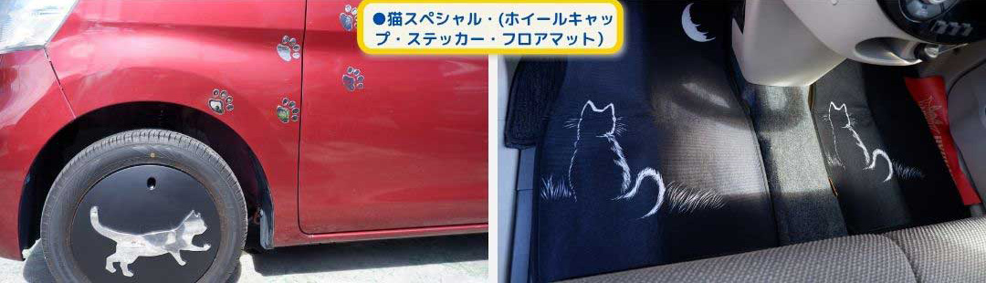 ●猫スペシャル・(ホイールキャップ・ステッカー・フロアマット)