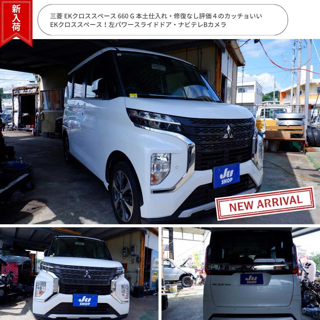 三菱 eKクロススペース 660 G 本土仕入れ・修復なし評価４のカッチョいいEKクロススペース！左パワースライドドア・ナビテレBカメラ