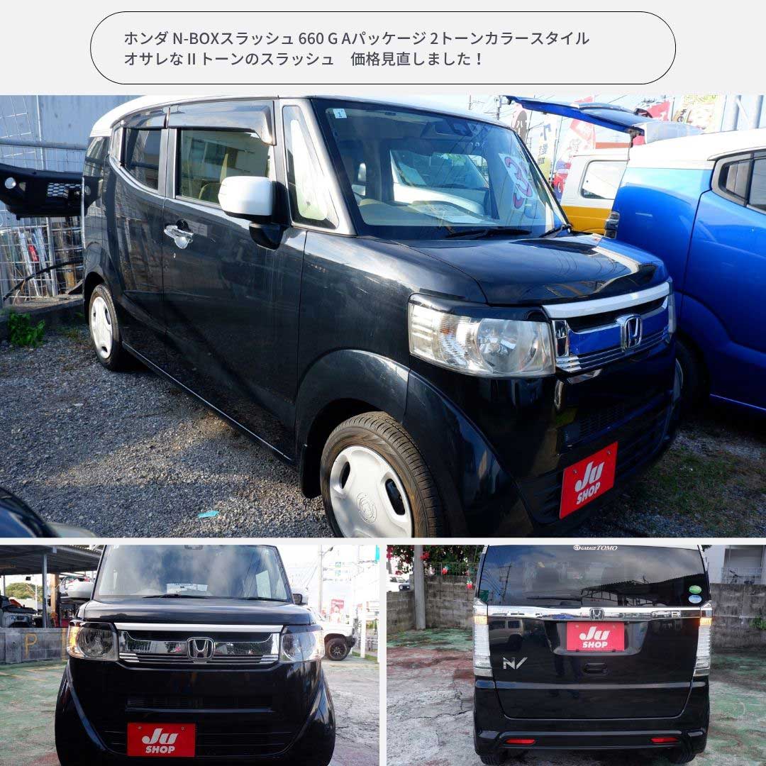 ホンダ N-BOXスラッシュ 660 G Aパッケージ 2トーンカラースタイル オサレなⅡトーンのスラッシュ　価格見直しました！