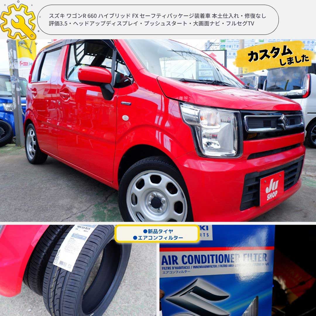 スズキ ワゴンR 660 ハイブリッド FX セーフティパッケージ装着車 本土仕入れ・修復なし評価3.5・ヘッドアップディスプレイ・プッシュスタート・大画面ナビ・フルセグTV