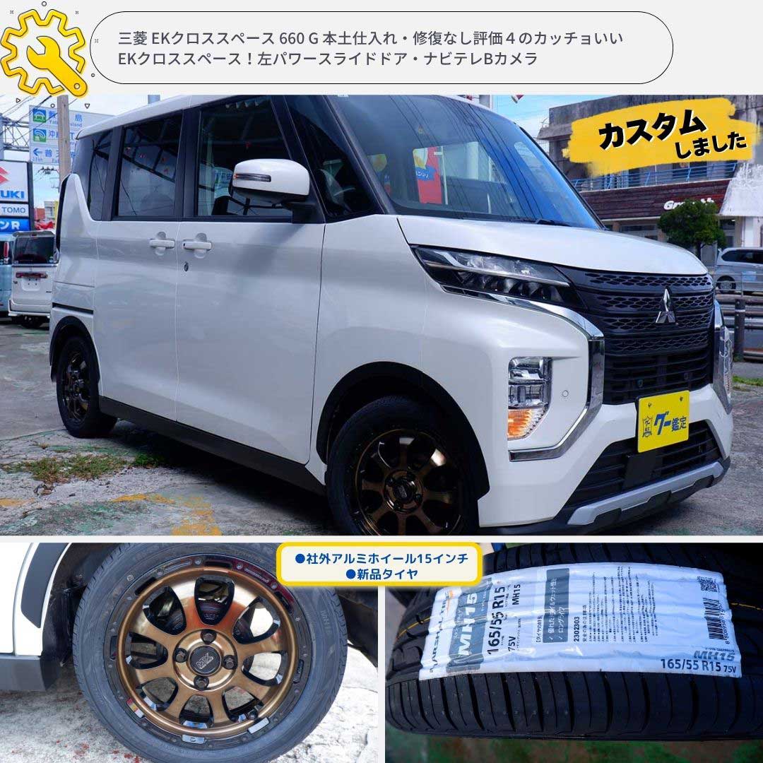 三菱 eKクロススペース 660 G 本土仕入れ・修復なし評価４のカッチョいいEKクロススペース！左パワースライドドア・ナビテレBカメラ