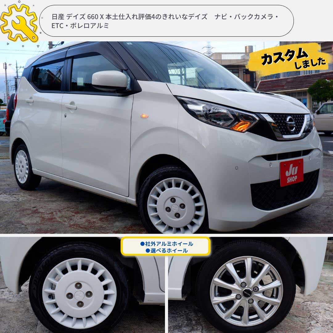 日産 デイズ 660 X 本土仕入れ評価4のきれいなデイズ ナビ・バックカメラ・ETC・選べるホイール