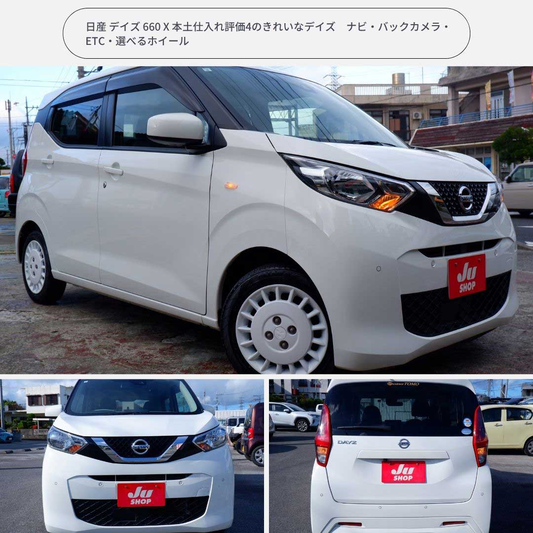 日産 デイズ 660 X 本土仕入れ評価4のきれいなデイズ　ナビ・バックカメラ・ETC・選べるホイール